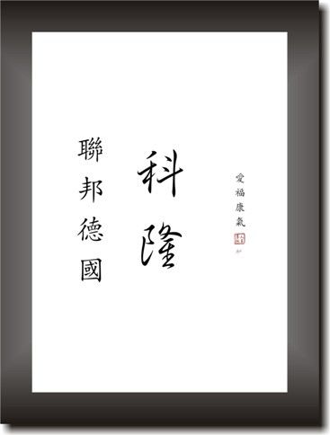 KÖLN Symbole Poster Bild chinesische japanische Deko Schriftzeichen
