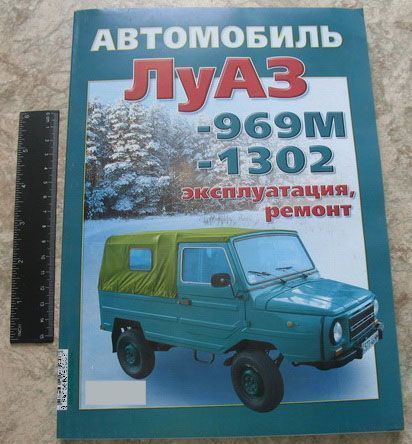 LUAZ 969M LUAZ 1302 HANDBUCH REPARATUR UND WARTUNG RUSSISHE NEU